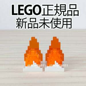 レゴ　マインクラフト　炎　2点セット　正規品　新品　LEGO　Minecraft　小物　パーツ　ミニフィグ　道具　火　焚き火