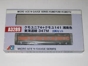 送料：210円 マイクロエース A3289 クモユニ74 + クモユニ141 湘南色 東海道線 347M 2両セットのうちのクモユニ74のみ Nゲージ 鉄道模型