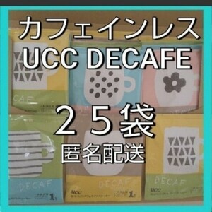 UCC　デカフェ　ノンカフェインコーヒードリップコーヒー　25袋