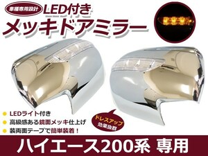 送料無料 LEDウインカー付き メッキ ミラーカバー ハイエース 200系 DX S-GL S GL サイドドア メッキカバー 【サイドミラー ドアミラー