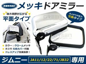 純正交換 交換式 スズキ ジムニー JIMNNY JA11 JA12 JA71 JA22 純正交換　メッキドアミラー メッキミラー