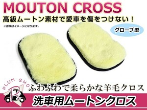 [ free shipping ]. car item mouton glove sponge 2 piece set hand mop mouton Cross wool soft lavatory . goods for car wash 
