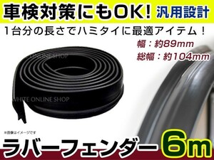 汎用 ラバーフェンダー 8.9cm幅 ワイドタイプ 幅広 エアロパーツ バンパー 【車検 はみ出し 対策 タイヤ 交換 ランクル レクサスRX