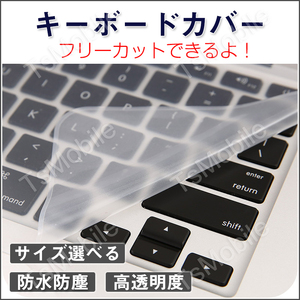 キーボードカバー 高透明度 ノートパソコン PC 鍵盤 保護 指紋防止 埃 液体のこぼれ対策 防水防塵 キーボードシート シリコン
