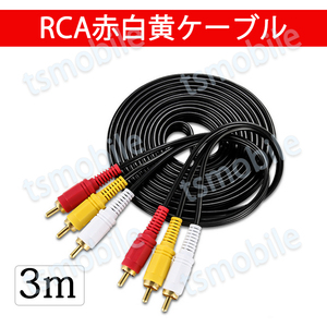 RCAケーブル 3メートル 長い 3PIN RCAオス 赤白黄3端子 3m ケーブル 4極 3.5mm プラグ AVケーブル パソコン テレビ スピーカー アンプ
