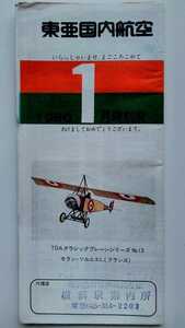 【◎年代物、レア物】東亜国内航空　時刻表　1980.1　TDA 日本エアシステム　JAS 送料安　63円