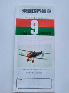 【◎年代物、レア物】東亜国内航空　時刻表　1980.9　TDA 日本エアシステム　JAS 送料安　63円