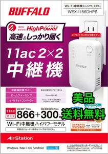 WiFiエリア拡大【美品・30日保証】コンセント直挿しタイプの無線LAN中継機ハイパワーコンパクト★WEX-1166DHPS
