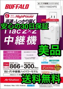 WiFiエリア拡大【美品・30日保証】コンセント直挿しタイプの無線LAN中継機ハイパワーコンパクト★WEX-1166DHPS