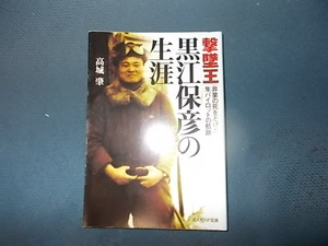 撃墜王黒江保彦の生涯　非業の死をとげた隼パイロットの航跡