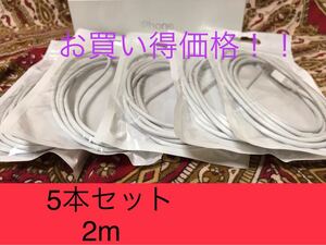 iPhone充電器 ライトニングケーブル 5本 2m 純正品質