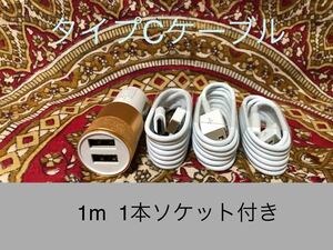 USB Type-Cケーブル1ｍ3本 ソケットセット