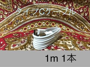 USB Type-Cケーブル 1m(100cm)データー通信/急速充電対応