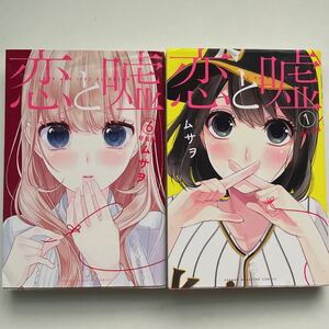 恋と嘘　特装版　6巻 ムサヲ　関西弁版