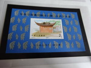 中国切手　（J174）　全国集郵連合会　第3回代表大会　１９９０年