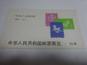 中国切手　編（５）　中国切手展（日本）　１９８１年