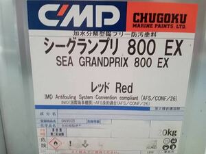 送料無料　中国塗料シーグランプリ800EX レッド20kg船底塗料　　残り1缶