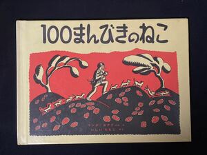 猫の絵本 「100まんびきのねこ」 ワンダ・ガアグぶん え　いしい ももこ やく　福音館書店 1996年 第55刷 長期保管品