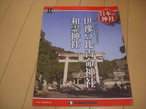 即決！週刊日本の神社：114号 伊豫豆比古命神社・和霊神社　他（愛媛）