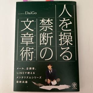 人を操る禁断の文章術 (メンタリズム) DaiGo