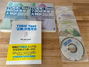 長本吉斉　TOEIC TEST 860点突破　730点　大特訓　他全三冊　CD付き　赤シート付き　テスト