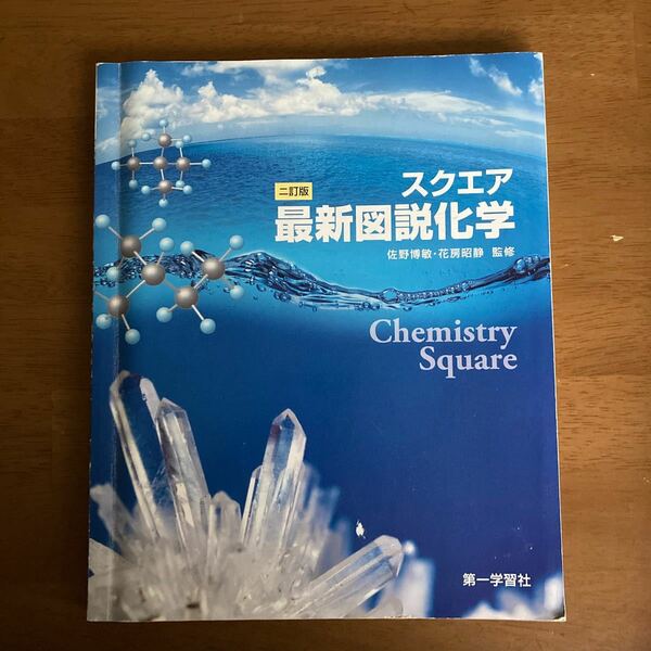 スクエア最新図説化学/第一学習社/佐野博敏 （単行本）