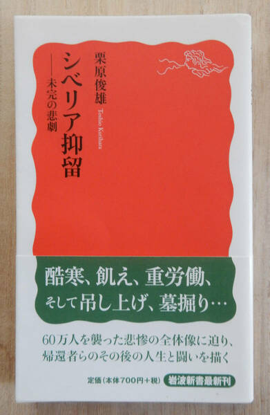 栗原俊雄『シベリア抑留　未完の悲劇』岩波新書 2009年 第1刷 ▼ 美本／未読本 ▼ ロシア 戦争 引き揚げ