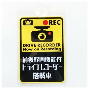 前後録画機能付ドライブレコーダー搭載車　プレート　吸盤内貼りタイプ