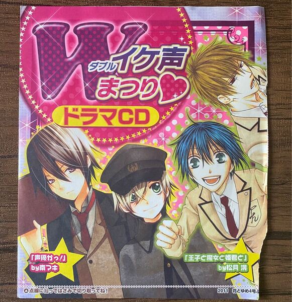 声優かっ! 王子様と魔女と姫君と 花とゆめ2011年4号ふろく ドラマCD