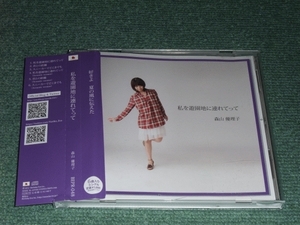 ★CD【森山優理子/私を遊園地に連れてって】■