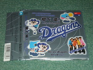 ★即決★CD【中日ドラゴンズ2000年応援歌 飛べ竜～ミレニアム2000/】■