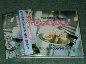 ★即決★TVサントラCD【ひとりぼっちの君に/城之内ミサ】浜田雅功・永作博美主演TBS系連続ドラマ■