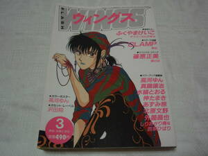 WINGS 1990年3月 ウィングス No.82 水縞とおる 高河ゆん 真鍋譲治 柴祥子 CLAMP 篠原正美 あずみ椋 有間みこ 伸たまき 北原文野 外薗昌也 