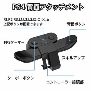 PS4 コントローラー用(DUALSHOCK4)背面アタッチメント