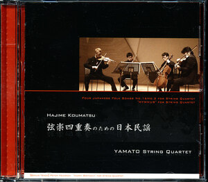 YAMATO弦楽四重奏団 - 幸松肇：弦楽四重奏のための日本民謡＆讃歌　4枚同梱可能　a4B0011E01TE