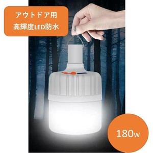 未使用新品 アウトドア用品 キャンプ用品 LEDランタン 180W USB充電式 高輝度 IPX7防水 3モード調光 まぶしい