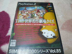 ★PS2ソフト 起動確認済 THE 世界名作劇場クイズ★