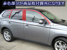 アウトランダーPHEV GG2W メッキ ピラー ウィンドウ セット 14PC WIN－SET－002_画像5