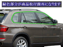BMW X5 M E70 超鏡面 ステンレス アッパー ウィンドウ モール バイザー無用 10PCセット サイド ドア ガーニッシュ WIN－SET－011_画像4
