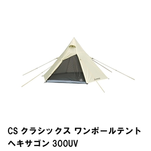 テント 大型 ワンポールテント ヘキサゴン 6角形 幅300 高さ180 軽量 全閉 おしゃれ 収納袋付き キャリーバッグ付き M5-MGKPJ00091