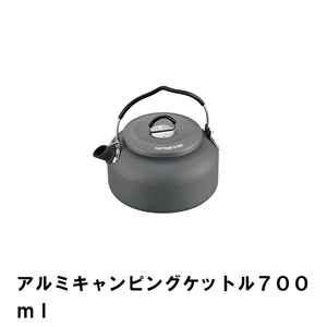 ケトル キャンプ 700ml アルミ おしゃれ 13×15×高さ7.7 BBQ 軽量 やかん ヤカン ケットル 硬化アルマイト 湯沸かし M5-MGKPJ00606