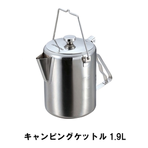 ケトル キャンプ 1.9L ステンレス製 BBQ用 幅16.5 奥行22 高さ19 ケットル やかん ポット ヤカン アウトドア 日本製 M5-MGKPJ00628