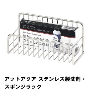 アットアクア ステンレス製洗剤・スポンジラック M5-MGKPJ02531