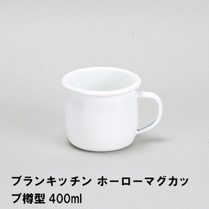 ブランキッチン ホーローマグカップ樽型400ml M5-MGKPJ01627