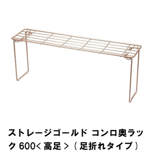 ストレージゴールド コンロ奥ラック600 高足 足折れタイプ M5-MGKPJ02759