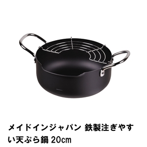 メイドインジャパン 鉄製注ぎやすい天ぷら鍋20cm M5-MGKPJ01827