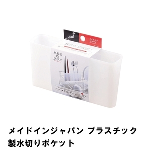 メイドインジャパン プラスチック製水切りポケット M5-MGKPJ02653