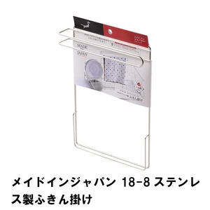 メイドインジャパン 18-8ステンレス製ふきん掛け M5-MGKPJ02650