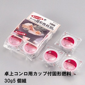 卓上コンロ用 カップ付 固形燃料3 0g 5個組 M5-MGKPJ02101