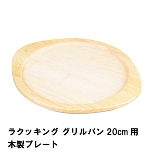 ラクッキング グリルパン20cm用木製プレート M5-MGKPJ01754